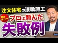 【注文住宅】プロに漆喰を塗ってもらって失敗するケースとは