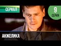 ▶️ Анжелика 9 серия | Сериал / 2010 / Мелодрама