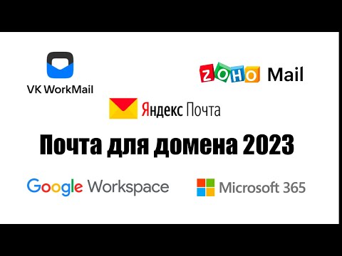 Почта для домена 2023. Бесплатно!