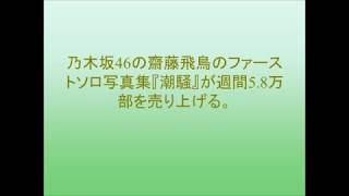 乃木坂46・齋藤飛鳥、ソロ写真集『潮騒』がオリコン1位