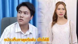 รปภ เห็นธาตุแท้แฟน เมื่อได้ดี กับ ฉันท้องนะ! สามีเข้าข้างแฟนใหม่