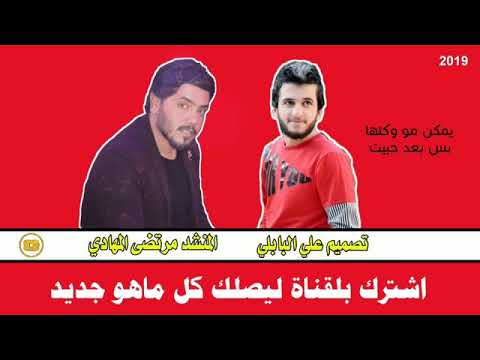 مرتضى المهادي غزل جديد للعشاك يمكن مو وكتها بس بعد حبيت 2019