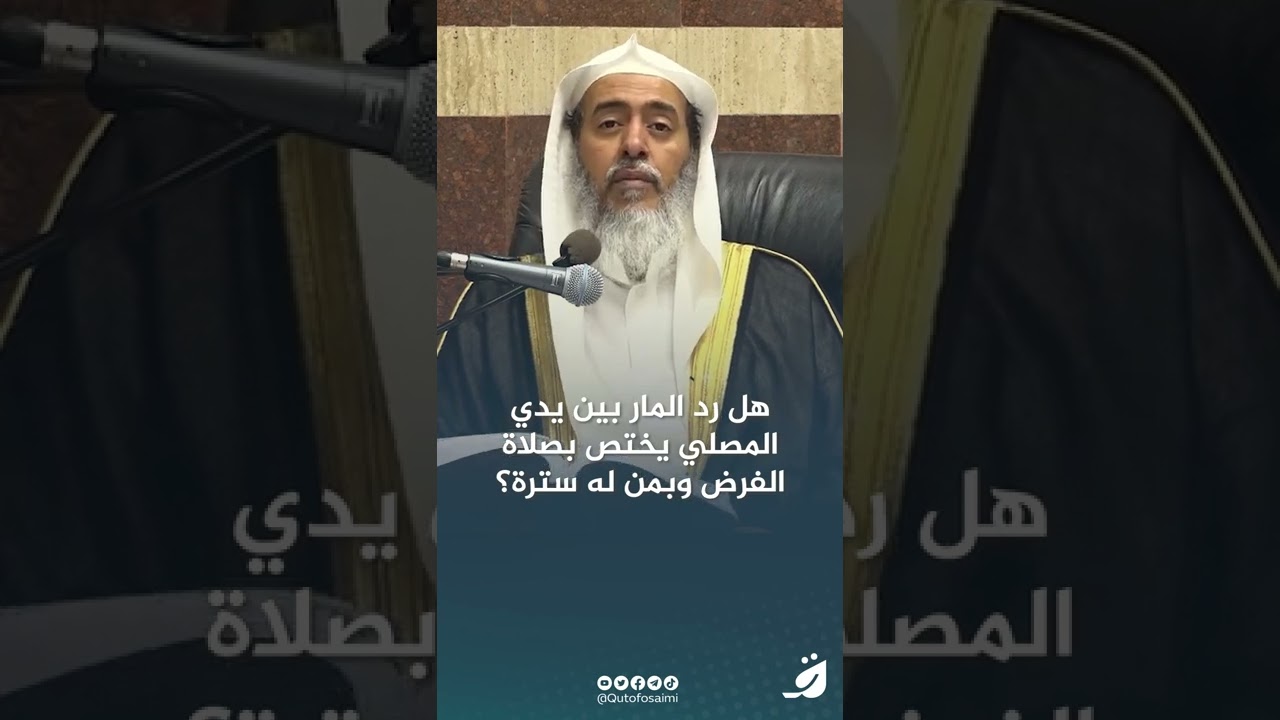 هل دفع المار بين يدي المصلي يختص بصلاة الفرض وبمن له سترة؟