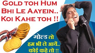 Gold Toh Hum Bhi Le Aayein.. Koi Kahe Toh !! गोल्ड तो हम भी ले आयें.. कोई कहे तो !! Raju Srivastav