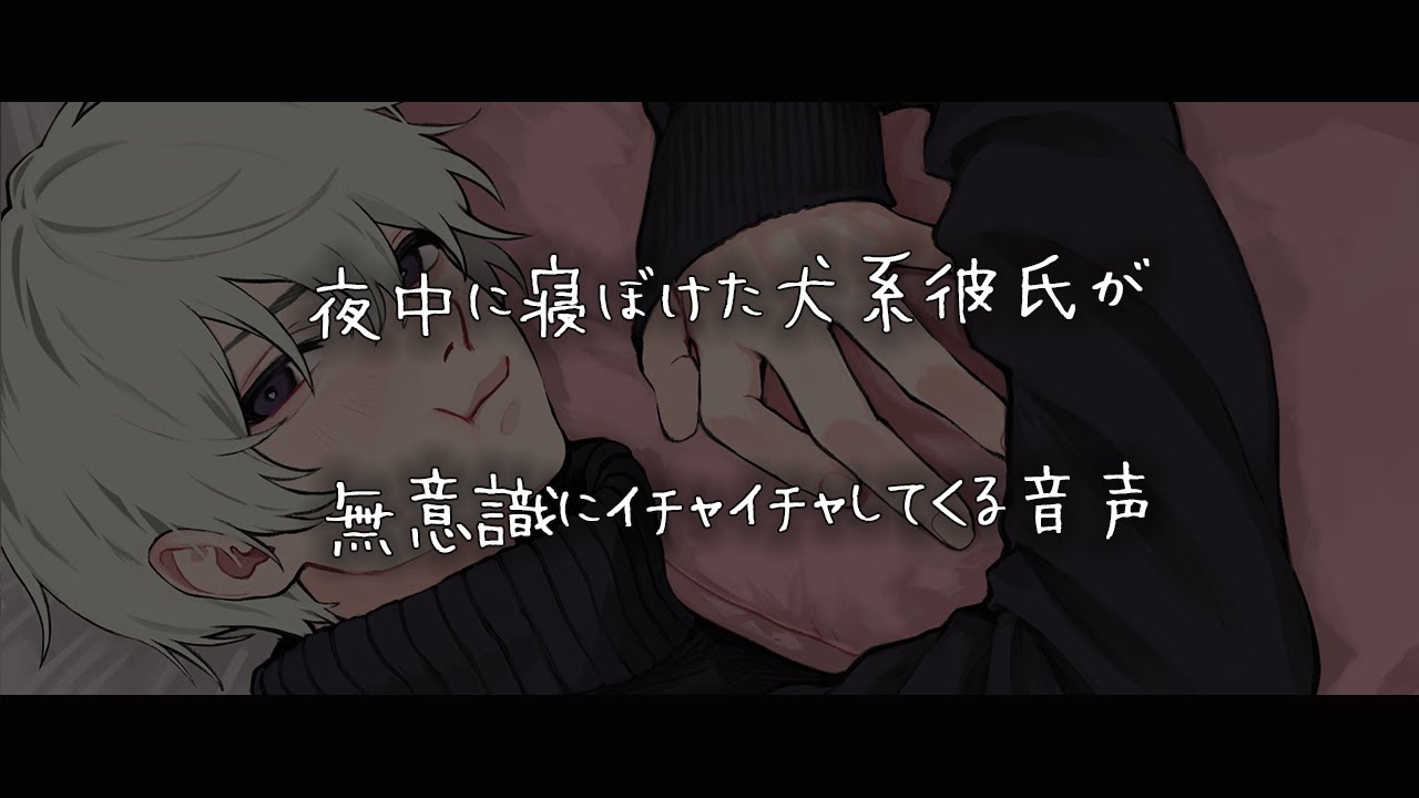【女性向けボイス】夜中に寝ぼけた犬系彼氏が無意識にイチャイチャしてくる音声【女性向けボイス】