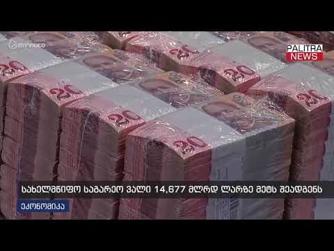 სახელმწიფო საგარეო ვალი 14.577 მლრდ ლარზე მეტს შეადგენს