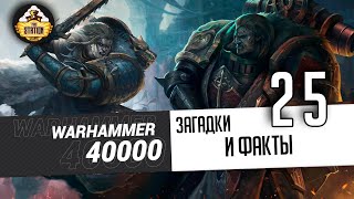 Загадки и малоизвестные факты мира Warhammer 40000 | Выпуск 25