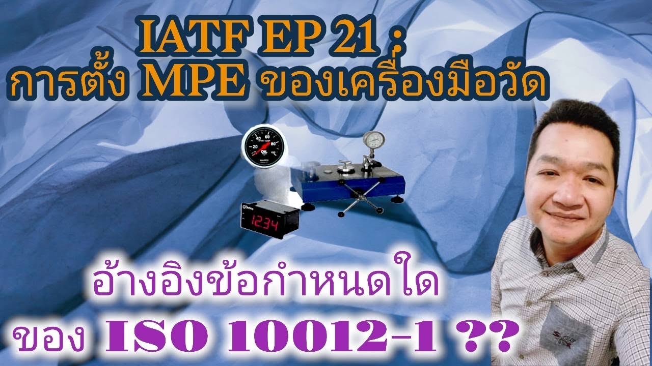 IATF EP 21 : การตั้ง MPE ของเครื่องมือวัด อ้างอิงข้อกำหนดใดของ ISO ...