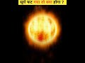 सूर्य फट गया तो क्या होगा ?|#factmine #jai #shree #ram #elvishyadav #animals #tranding #viral