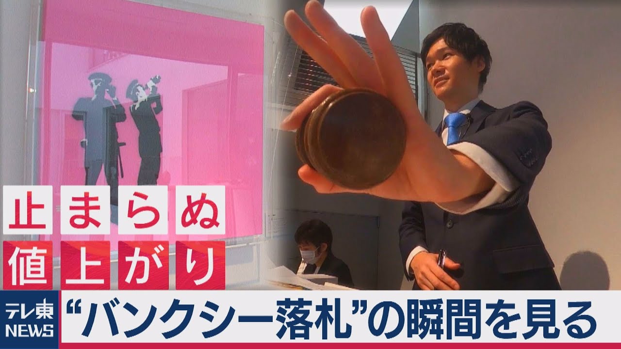 バンクシー落札”の瞬間を見る（2020年11月19日） - YouTube