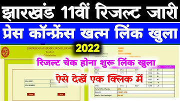 Jac 11th Result 2022 Kaise Check Kare |Jac 11th Result 2022 Kaise Dekhe |Jharkhand Board Result 2022