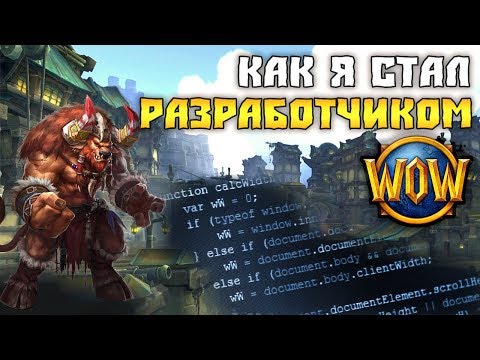 Видео: КАК Я СТАЛ РАЗРАБОТЧИКОМ World of Warcraft НА WOWCIRCLE