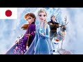 JAPANESE When I Am Older アナと雪の女王2 日本語版 JAPANESE When I Am Older アナと雪の女王2 日本語版