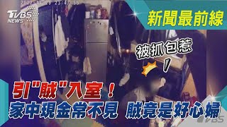 引「賊」入室！家中現金常不見 賊竟是好心婦｜TVBS新聞