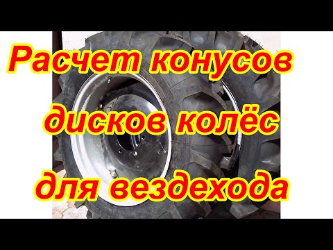 Расчет конусов дисков для вездехода