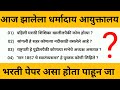 आज झालेला धर्मदाय आयुक्त भरती पेपर | Today Dharmaday Ayuktalay Paper | 11 November Paper All Shift