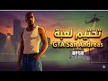 تختيم لعبه Grand Theft Auto San Andreas بدايه الاجرام1 تختيم لعبه Grand Theft Auto San Andreas بدايه الاجرام1