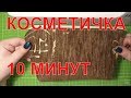 МК Как сшить косметичку за 10 минут  DIY #косметичка своими руками