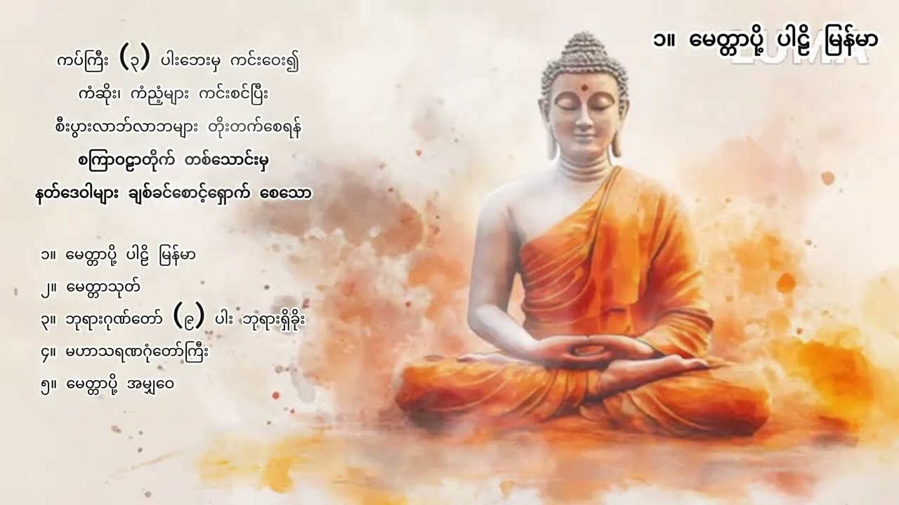 ကံဆိုး ကံညံ့များ ပြေပျောက်စေပြီး သမ္မာဒေဝနတ်များ စောင့်ရှောက်စေရန် ဤပရိတ်တရားတော်ကို နာယူပူဇော်ပါ