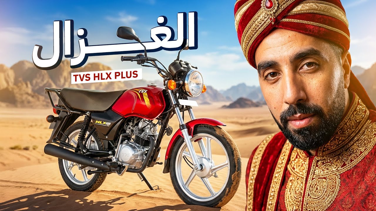 موتوسيكل هندي هيغير حياتك ! TVS HLX Plus ES 100cc
