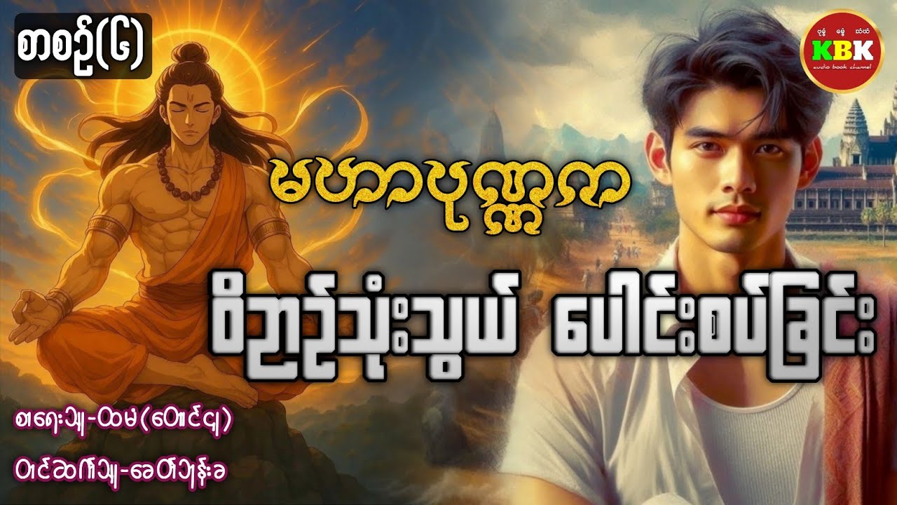 မဟာပုဏ္ဏက၊ ဝိဉာဥ်သုံးသွယ် ပေါင်းစပ်ခြင်း /စာစဥ်(၆) #ခေတ်ဘုန်းခ 