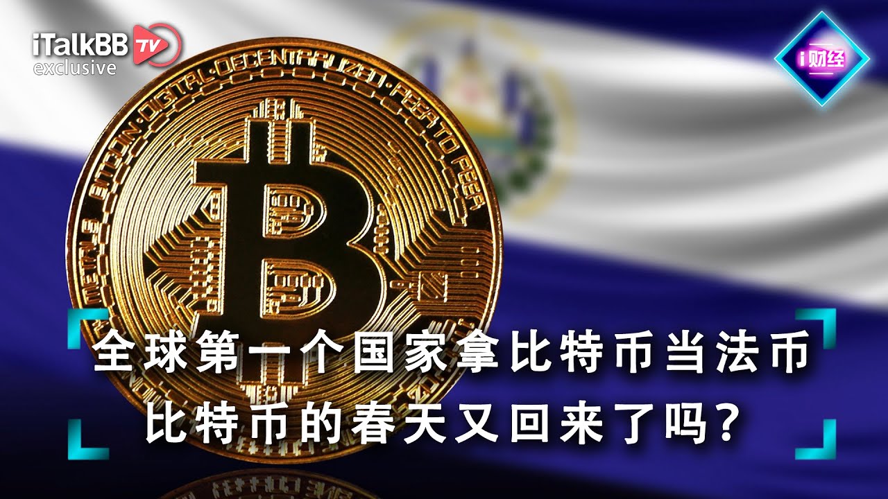 全球第一个国家拿比特币当法币，比特币的春天又回来了吗？