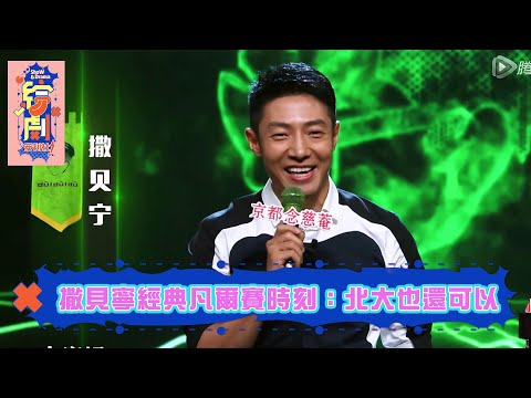 平平無奇保送生？撒貝寧經典凡爾賽時刻，“北大也還可以” | 脫口秀大會S1 | 綜劇安利社