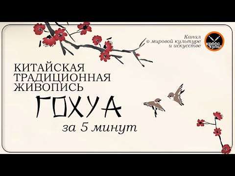 Китайская традиционная живопись ГоХуа за 5 минут- КроссКульт-