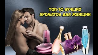 Топ 10 лучших ароматов для женщин, по мнению мужчин Топ 10 лучших ароматов для женщин, по мнению мужчин