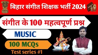 संगीत के 100 महत्वपूर्ण प्रश्न, बिहार संगीत शिक्षक भर्ती 2024 ,100 MCQs For music teacher Exam #