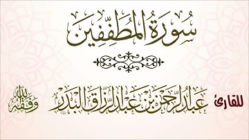 سورة المطففين | للقارئ عبدالرحمن بن عبدالرزاق البدر