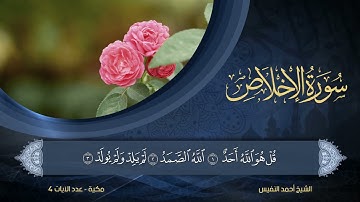 112 | سورة الإخلاص | الشيخ أحمد النفيس