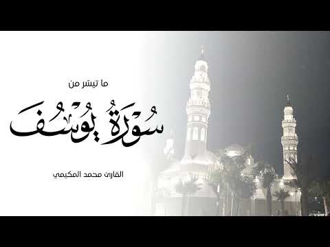 اصغوا ب قلوبكم ل أشجى ت لاوة لس ورة يوسف من ليالي رمضان ١٤٤٥ه