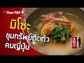 มิโซะ…ขุมทรัพย์ติดตัวคนญี่ปุ่น : ดูให้รู้ Dohiru [CC] (3 พ.ค. 63)