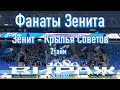 Фанаты Зенита Зенит-КС (2 тайм) 20.10.2022