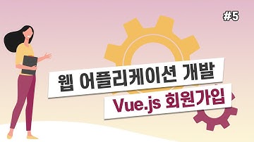 Vue.js - 회원 가입