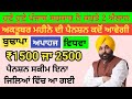 2500 ਅਕਤੂਬਰ ਪੈਨਸ਼ਨ | 1100 women scheme in punjab 2024 |1000 ਮਹਿਲਾ ਪੈਨਸ਼ਨ ਸਕੀਮ | 2500 budhapa pension