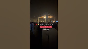 تلاوة مؤثرة للقارئ علي عبدالسلام اليوسف ❤️#تلاوة_خاشعة #قرآن #القرآن_الكريم #قران_كريم #رمضان