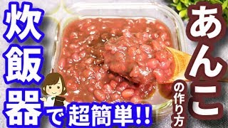 炊飯器で作ればほったらかしでOK！『自家製あんこ』sweet bean paste with a rice cooker