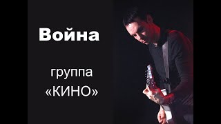 "Война", В.Цой, "Кино", концерт в Донецке (cover соло партии Ю.Каспаряна)