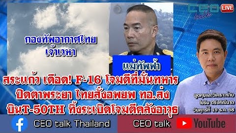 สระแก้ว เดือด! F-16 โจมตีที่มั่นทหาร ปิดตาพระยา ไทยสั่งอพยพ ทอ.ส่งบินT-50TH ทิ้งระเบิดโจมตีคลังอาวุธ