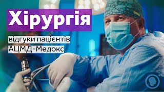 Хірургія в АЦМД-МЕДОКС. Відгуки реальних кліентів.