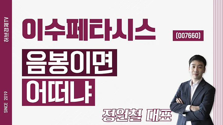 이수페타시스 (007660) - 음봉이면 어떠냐