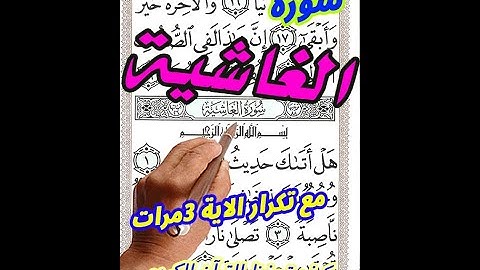 سورة الغاشية مع تكرار الاية 3 مرات بخط المصحف الكبير لسهولة الحفظ