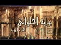 بوابة الحلواني ج    تتر البداية     علي الحجار   بليغ حمدي