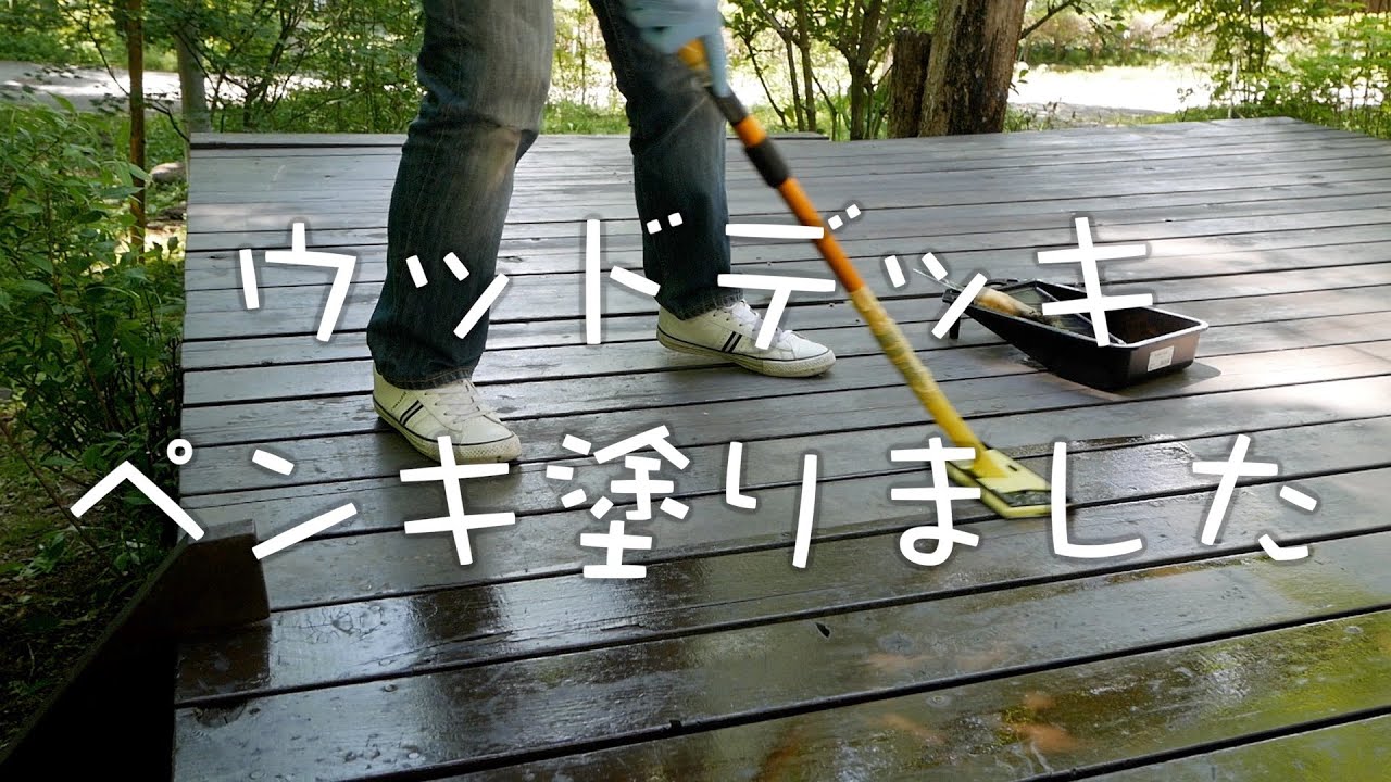 【ウッドデッキ ペンキ塗りました】Shigezee's 八ヶ岳スローライフ YouTube