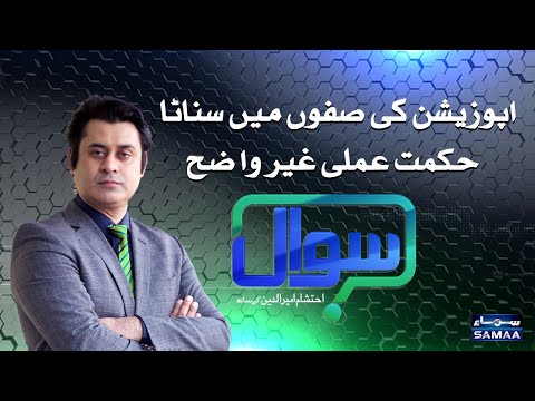 Sawal with Ehtesham Amir-ud-Din | SAMAA TV | 20 December 2020