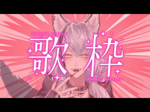 【歌枠】酔っ払いながらいろいろ歌うよ～～🐺【酒吞み狼系Vtuber】