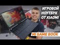 Игровой Ноутбук Xiaomi. Просто ЗВЕРЬ!!! Обзор Xiaomi Mi Game Book