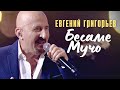 Евгений Григорьев-Жека- Бесаме Мучо (Юбилейный концерт в Vegas-City-Hall)